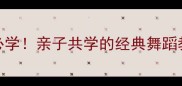 3-6岁宝宝必学亲子共学的经典舞蹈教案数鸭子