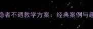 中班古诗寻隐者不遇教学方案经典案例与趣味活动设计