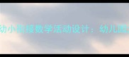 中班美术教案与幼小衔接数学活动设计幼儿园大班教学资源全