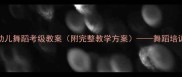 3-6岁幼儿舞蹈考级教案附完整教学方案舞蹈培训机构
