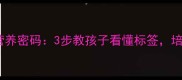食品包装上的营养密码3步教孩子看懂标签培养健康饮食习惯