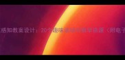 学前班数位感知教案设计20个趣味活动与教学资源附电子版下载