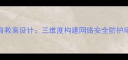 小学网络安全教育教案设计三维度构建网络安全防护墙附课件模板