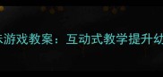 托班音乐活动小鸭小鸡趣味游戏教案互动式教学提升幼儿音乐感知力与社交能力