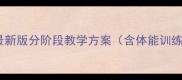 小学生乒乓球教案最新版分阶段教学方案含体能训练与兴趣培养全攻略