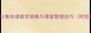 大班幼儿英语教案设计集体课教学策略与课堂管理技巧附完整教学方案及反思