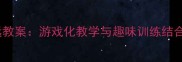 小班体育跳远教案游戏化教学与趣味训练结合的完整方案