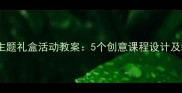 大班动物主题礼盒活动教案5个创意课程设计及教学目标