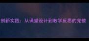 吹泡泡科学教案创新实践从课堂设计到教学反思的完整附教学方案