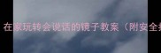 科学实验启蒙在家玩转会说话的镜子教案附安全指南延伸玩法