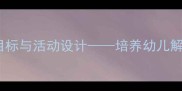 大班教案乌鸦喝水教学目标与活动设计培养幼儿解决问题能力的教学实践