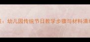大班花灯手工教案幼儿园传统节日教学步骤与材料清单附详细教程