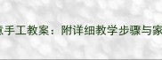中班纸盘娃娃创意手工教案附详细教学步骤与家园共育延伸活动