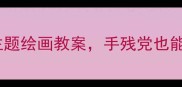 新手必看蜗牛主题绘画教案手残党也能画出治愈系插画