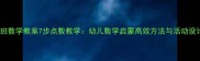小班数学教案7步点数教学幼儿数学启蒙高效方法与活动设计