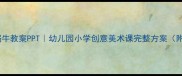 美术小蜗牛教案PPT幼儿园小学创意美术课完整方案附资源包