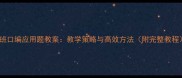 大班口编应用题教案教学策略与高效方法附完整教程