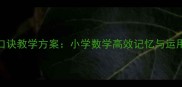 234乘法口诀教学方案小学数学高效记忆与运用全攻略