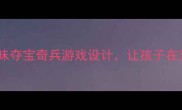 幼儿园小班体育教案趣味夺宝奇兵游戏设计让孩子在奔跑中收获健康与快乐