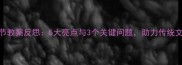 幼儿园清明节教案反思5大亮点与3个关键问题助力传统文化启蒙教育