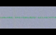 3-6岁幼儿动物认知教案如何设计有趣的主题活动包含五大核心环节与教学资源