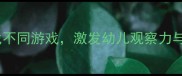 小班数学活动设计趣味找不同游戏激发幼儿观察力与逻辑思维附教学方案