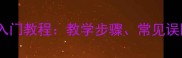 乒乓球搓球技术入门教程教学步骤常见误区与实战技巧全