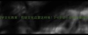 幼儿园国学文化教案传统文化启蒙这样做3-6岁幼小衔接必备国学教育方案