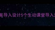 小学语文坐井观天教案导入设计5个生动课堂导入法学生秒入情境