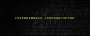 小学美术厨师主题教案设计从食材到餐桌的艺术创作指南