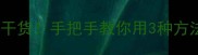 小学数学等分教案设计爆款干货手把手教你用3种方法让孩子轻松掌握等分概念