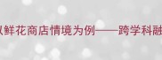 数学实践课教案设计以鲜花商店情境为例跨学科融合与核心素养培养方案