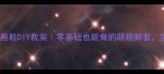 幼儿园亲子手工拖鞋DIY教案零基础也能做的萌趣脚套宝宝穿超可爱