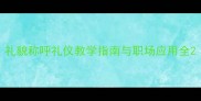 礼貌称呼礼仪教学指南与职场应用全