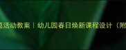 春日主题活动教案幼儿园春日焕新课程设计附资源包