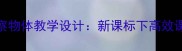 小学三年级观察物体教学设计新课标下高效课堂实践与步骤
