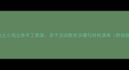 幼儿园粘土小鸡立体手工教案亲子活动教学步骤与材料清单附视频教程