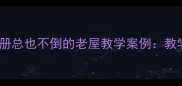 部编版小学语文三年级下册总也不倒的老屋教学案例教学目标与重难点突破策略