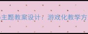 幼儿园小班Bubble主题教案设计游戏化教学方案与家园共育指导
