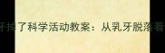 大班我的牙掉了科学活动教案从乳牙脱落看生命成长