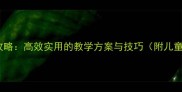 舞蹈教案设计全攻略高效实用的教学方案与技巧附儿童成人课程模板