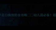 大班健康教案手足口病预防全攻略幼儿园必备超实用防病指南