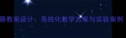 八年级生物下册教案设计系统化教学方案与实验案例附知识点