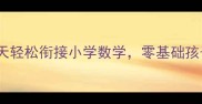 幼小衔接思维数学教案21天轻松衔接小学数学零基础孩子也能秒变数学小达人