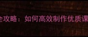 冀教版小学英语教案设计全攻略如何高效制作优质课堂方案附教学资源包