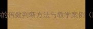 小学数学3的倍数判断方法与教学案例附教案