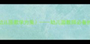 中班安全常规教案20篇附幼儿园教学方案幼儿园教师必备的20个安全主题教学活动设计