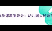 应彩云大班语言优质课教案设计幼儿园大班语言教学策略与案例