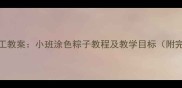 端午节亲子手工教案小班涂色粽子教程及教学目标附完整活动方案