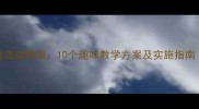 幼儿园小班优秀活动教案10个趣味教学方案及实施指南附详细案例